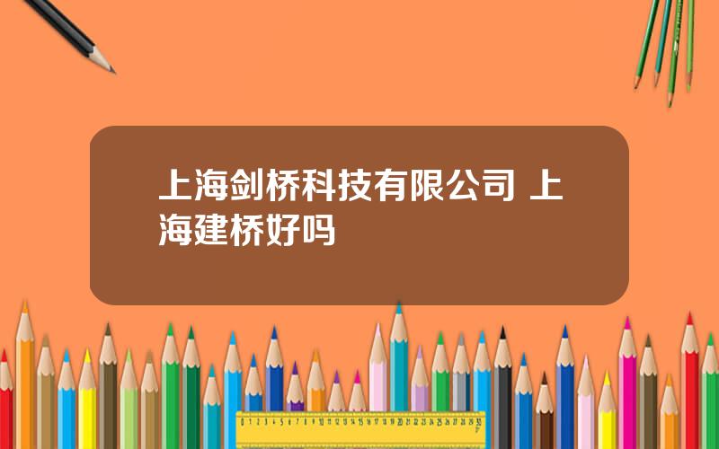 上海剑桥科技有限公司 上海建桥好吗